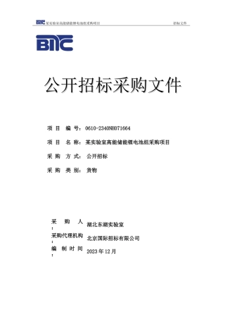 【招标】碳系统290万-武汉某实验室高能储能锂电池组采购项目