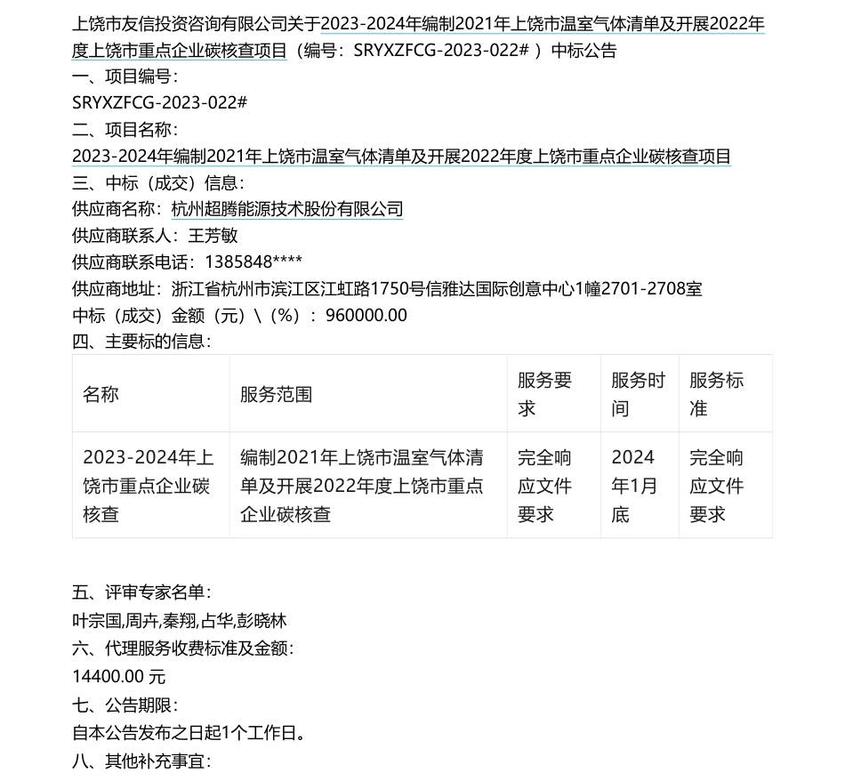 【中标】碳核查96万-编制2021年上饶市温室气体清单及开展2022年度上饶市重点企业碳核查项目中标公告-杭州超腾能源技术股份有限公司_第1页