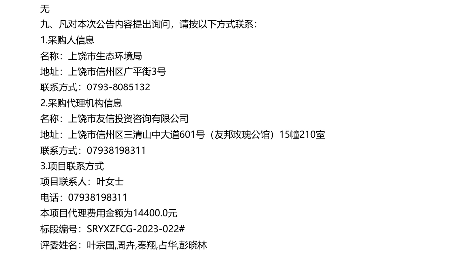 【中标】碳核查96万-编制2021年上饶市温室气体清单及开展2022年度上饶市重点企业碳核查项目中标公告-杭州超腾能源技术股份有限公司_第2页
