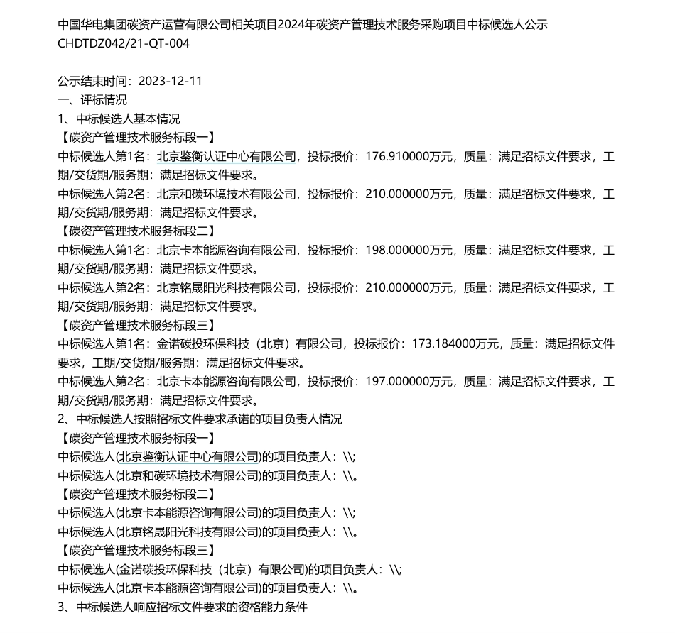 【中标】碳系统176.9万-中国华电集团碳资产运营有限公司相关项目工程2024年碳资产管理技术服务采购项目批次评标结果公示-北京鉴衡认证中心有限公司_第1页