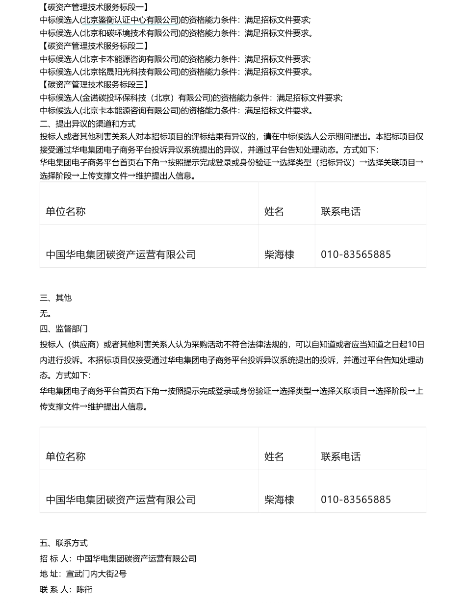 【中标】碳系统176.9万-中国华电集团碳资产运营有限公司相关项目工程2024年碳资产管理技术服务采购项目批次评标结果公示-北京鉴衡认证中心有限公司_第2页