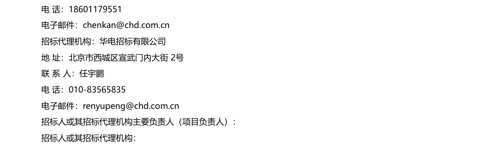 【中标】碳系统176.9万-中国华电集团碳资产运营有限公司相关项目工程2024年碳资产管理技术服务采购项目批次评标结果公示-北京鉴衡认证中心有限公司_第3页
