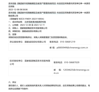 【中标】碳系统-国家能源集团资本控股《集团碳市场策略模型及碳资产管理系统研发》科技项目采购委托单一来源采购结果公告-北京低碳清洁能源研究院