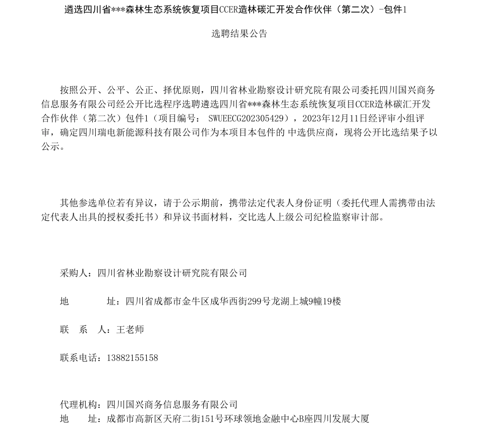 【中标】碳汇-遴选四川省 森林生态系统恢复项目CCER造林碳汇开发合作伙伴的公开比选结果公告-四川瑞电新能源科技有限公司_第1页