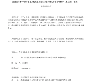 【中标】碳汇-遴选四川省 森林生态系统恢复项目CCER造林碳汇开发合作伙伴的公开比选结果公告-四川瑞电新能源科技有限公司