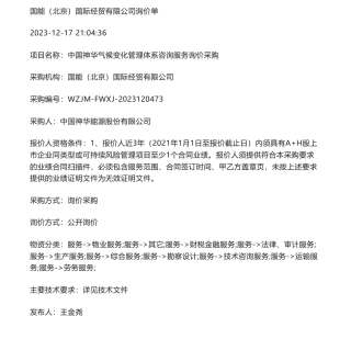 【招标】气候变化-中国神华气候变化管理体系咨询服务询价采购
