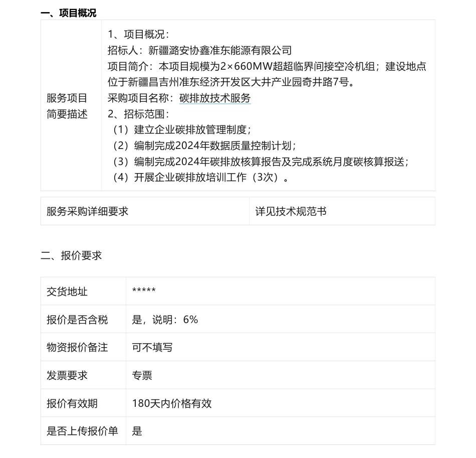 【招标】碳系统-新疆皖能江布电厂碳排放服务采购_第1页