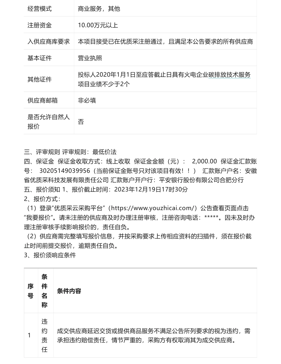 【招标】碳系统-新疆皖能江布电厂碳排放服务采购_第2页