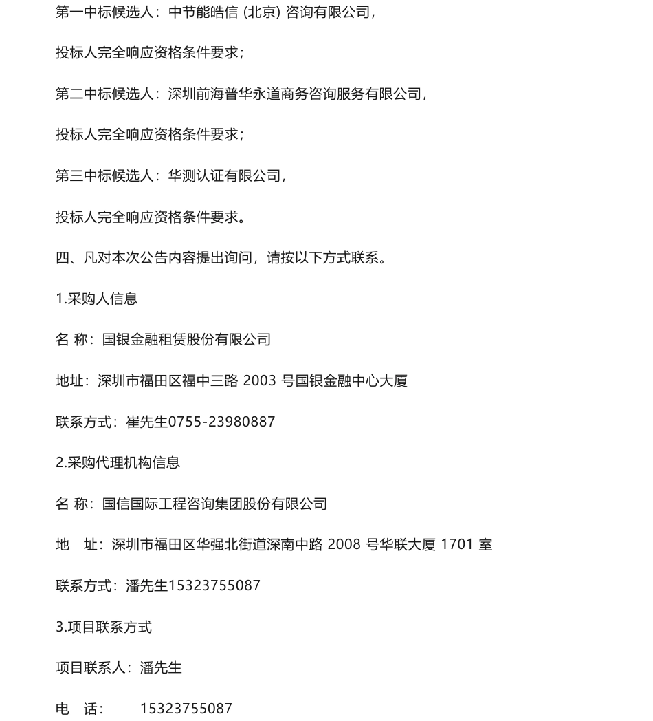 【中标】ESG咨询72万-2023年度、2024年度《环境、社会及管治报告》《金融机构环境信息披露》服务项目中标候选人-中节能皓信 (北京) 咨询有限公司，_第2页