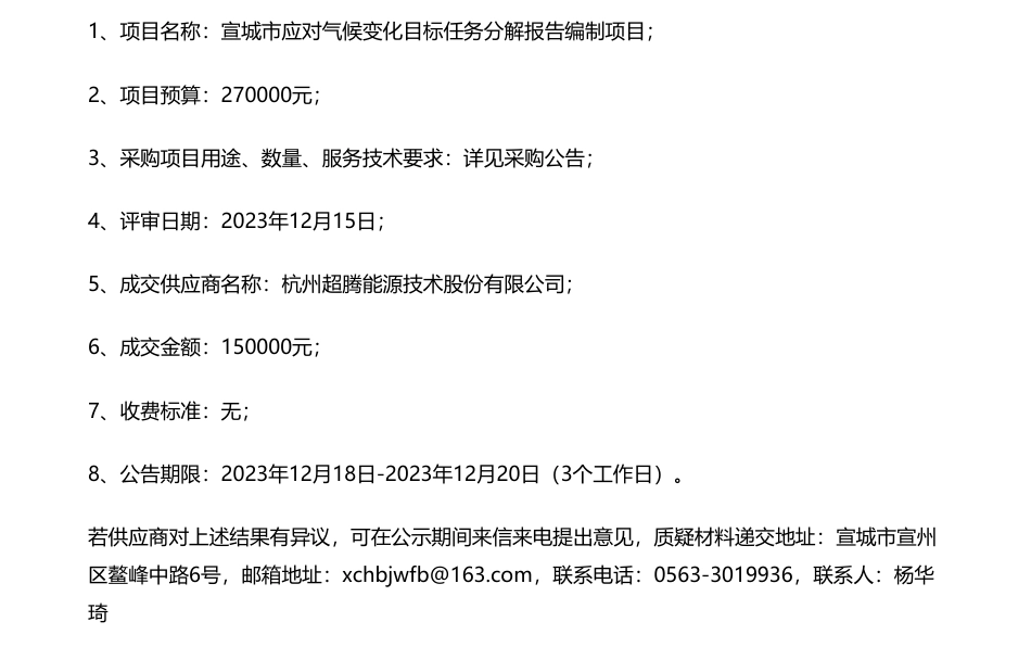 【中标】气候变化15万-宣城市应对气候变化目标任务分解报告编制项目中标结果公示-杭州超腾能源技术股份有限公司_第1页