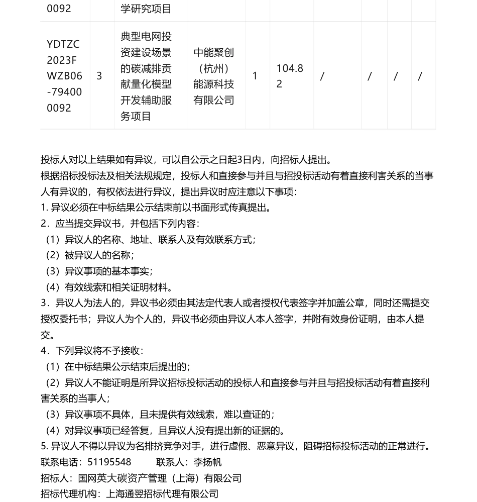 【中标】碳系统237.92万-国网英大碳资产管理（上海）有限公司2023年第六批次公开招标采购推荐的中标候选人公示湖北君和碳道科技有限公司_第2页