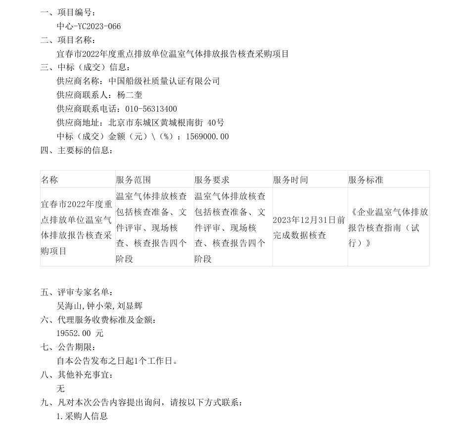 【中标】碳核查-156.9万-宜春市2022年度重点排放单位温室气体排放报告核查采购项目结果公示-中国船级社质量认证有限公司_第1页