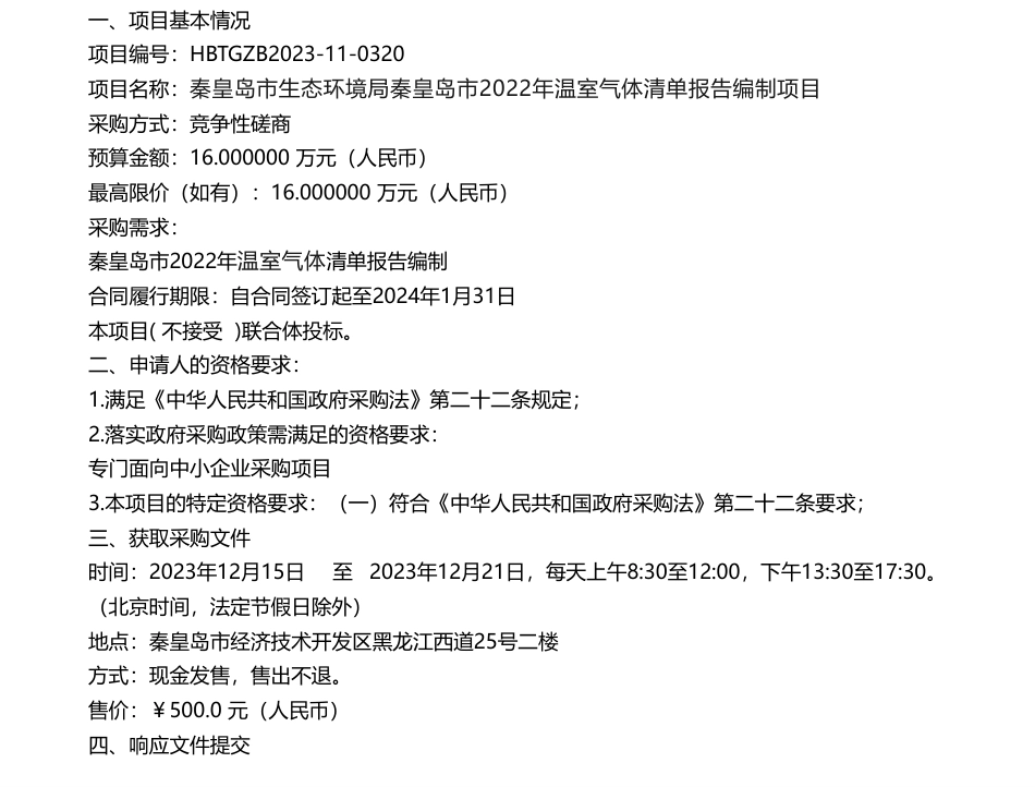【招标】温室气体16万-秦皇岛市2022年温室气体清单报告编制项目竞争性磋商公告_第1页
