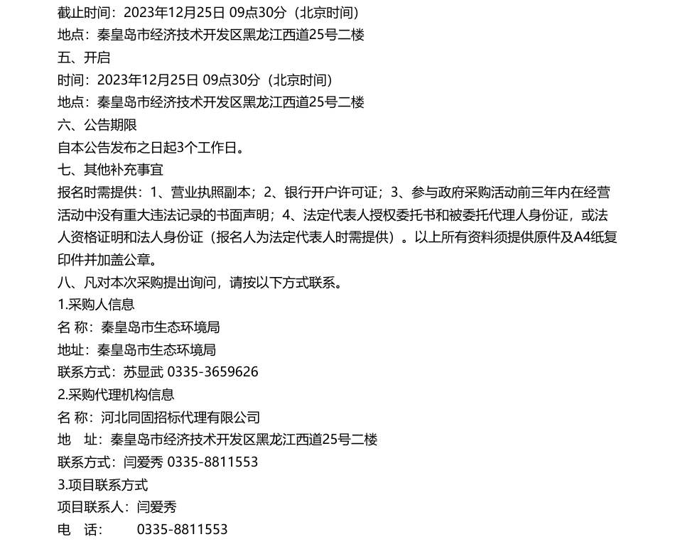 【招标】温室气体16万-秦皇岛市2022年温室气体清单报告编制项目竞争性磋商公告_第2页