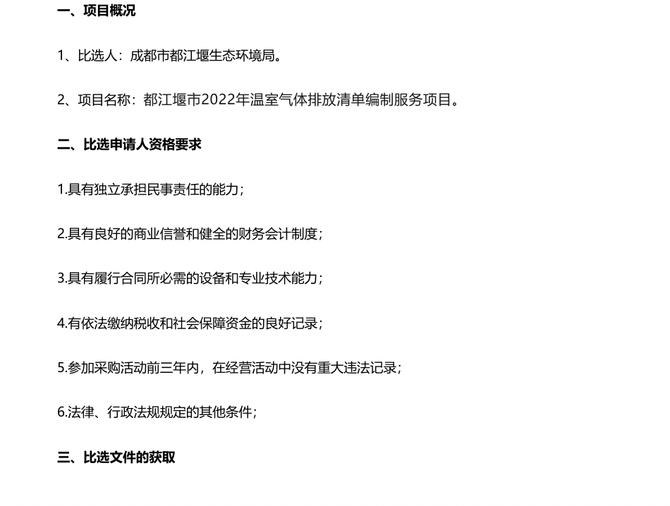 【招标】温室气体-都江堰市2022年温室气体排放清单编制服务项目比选公告_第1页