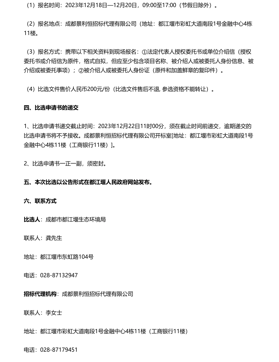 【招标】温室气体-都江堰市2022年温室气体排放清单编制服务项目比选公告_第2页