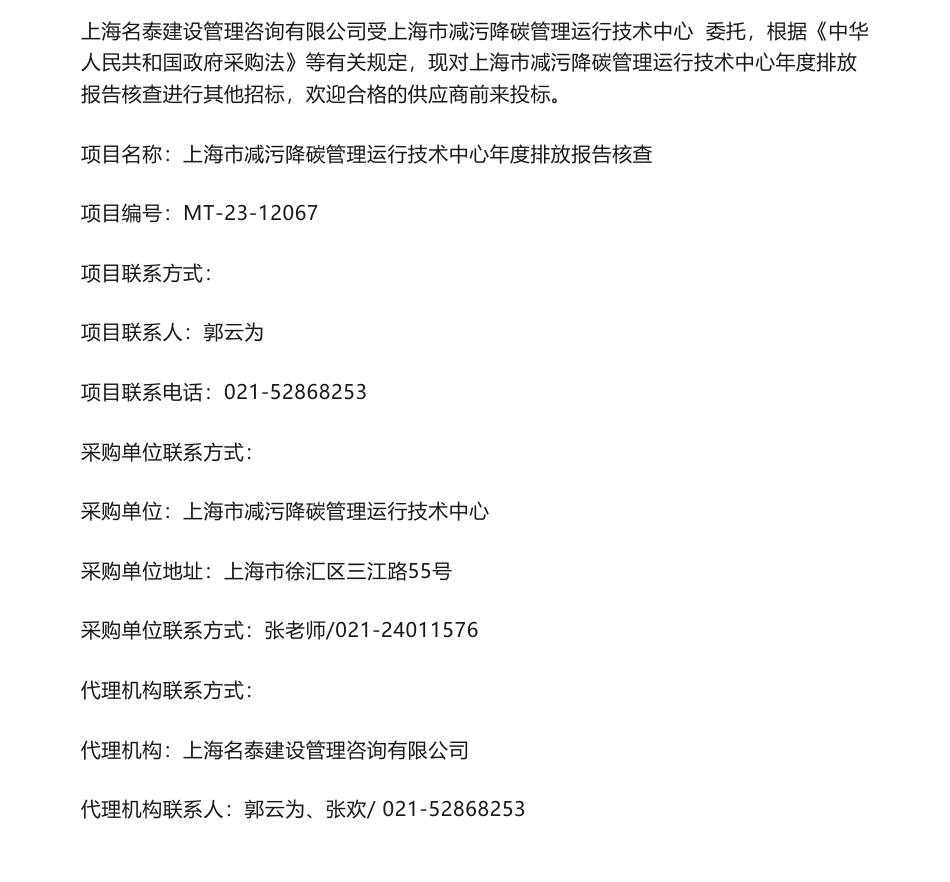 【招标】碳核查30万-上海市减污降碳管理运行技术中心年度排放报告核查比选公告_第1页