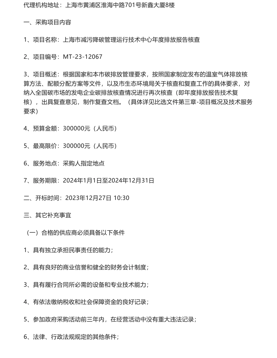 【招标】碳核查30万-上海市减污降碳管理运行技术中心年度排放报告核查比选公告_第2页