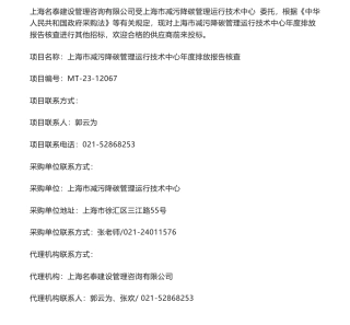 【招标】碳核查30万-上海市减污降碳管理运行技术中心年度排放报告核查比选公告