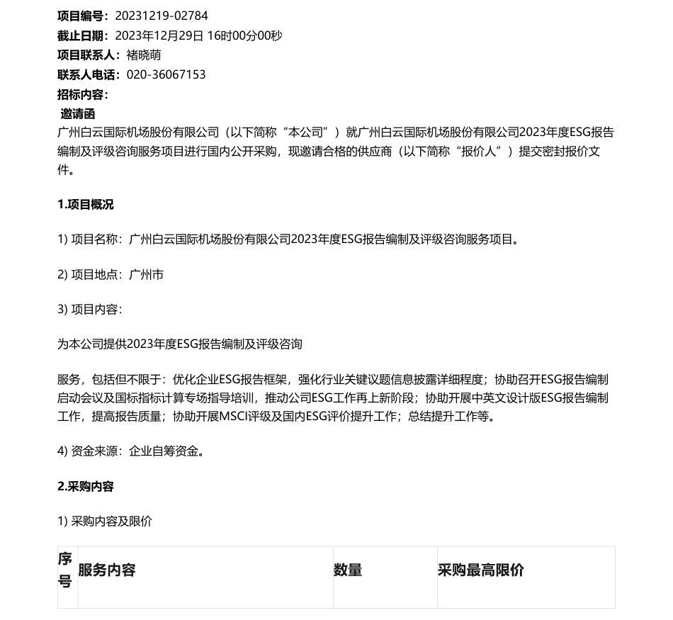 【招标】ESG咨询28万-广州白云国际机场股份有限公司2023年度ESG报告编制及评级咨询服务项目_第1页