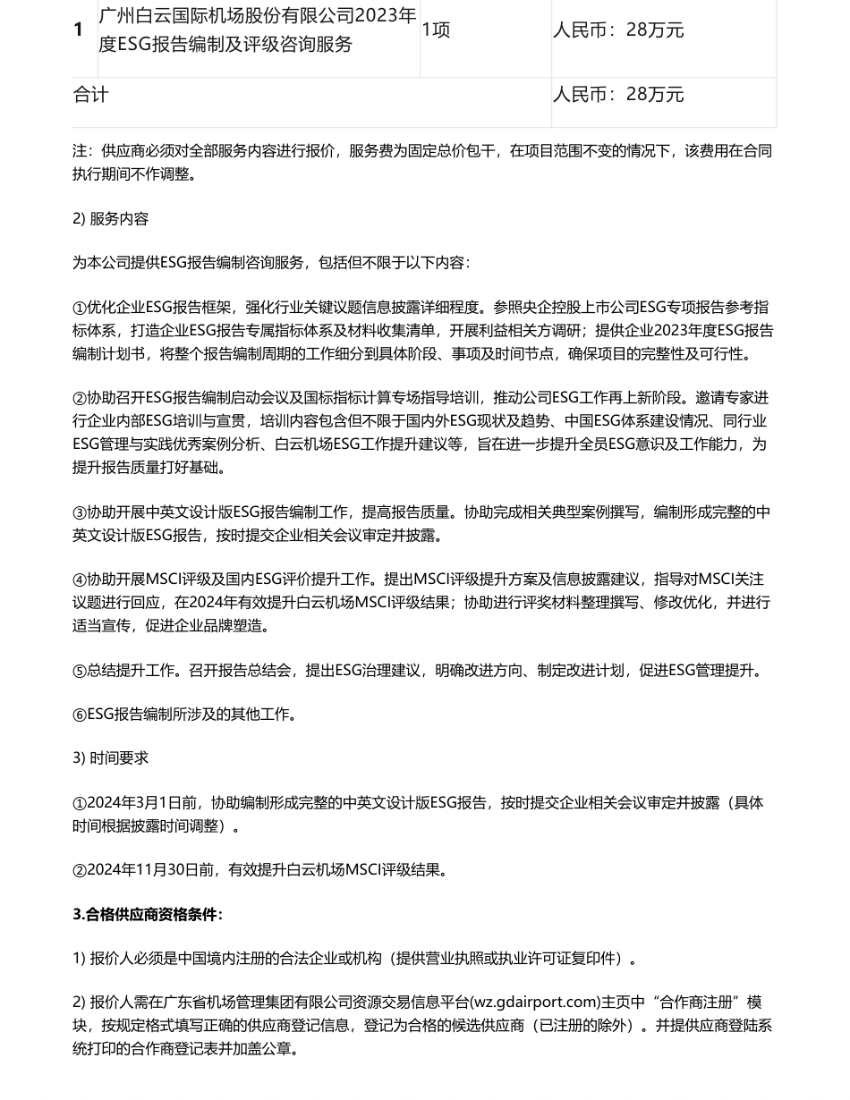 【招标】ESG咨询28万-广州白云国际机场股份有限公司2023年度ESG报告编制及评级咨询服务项目_第2页