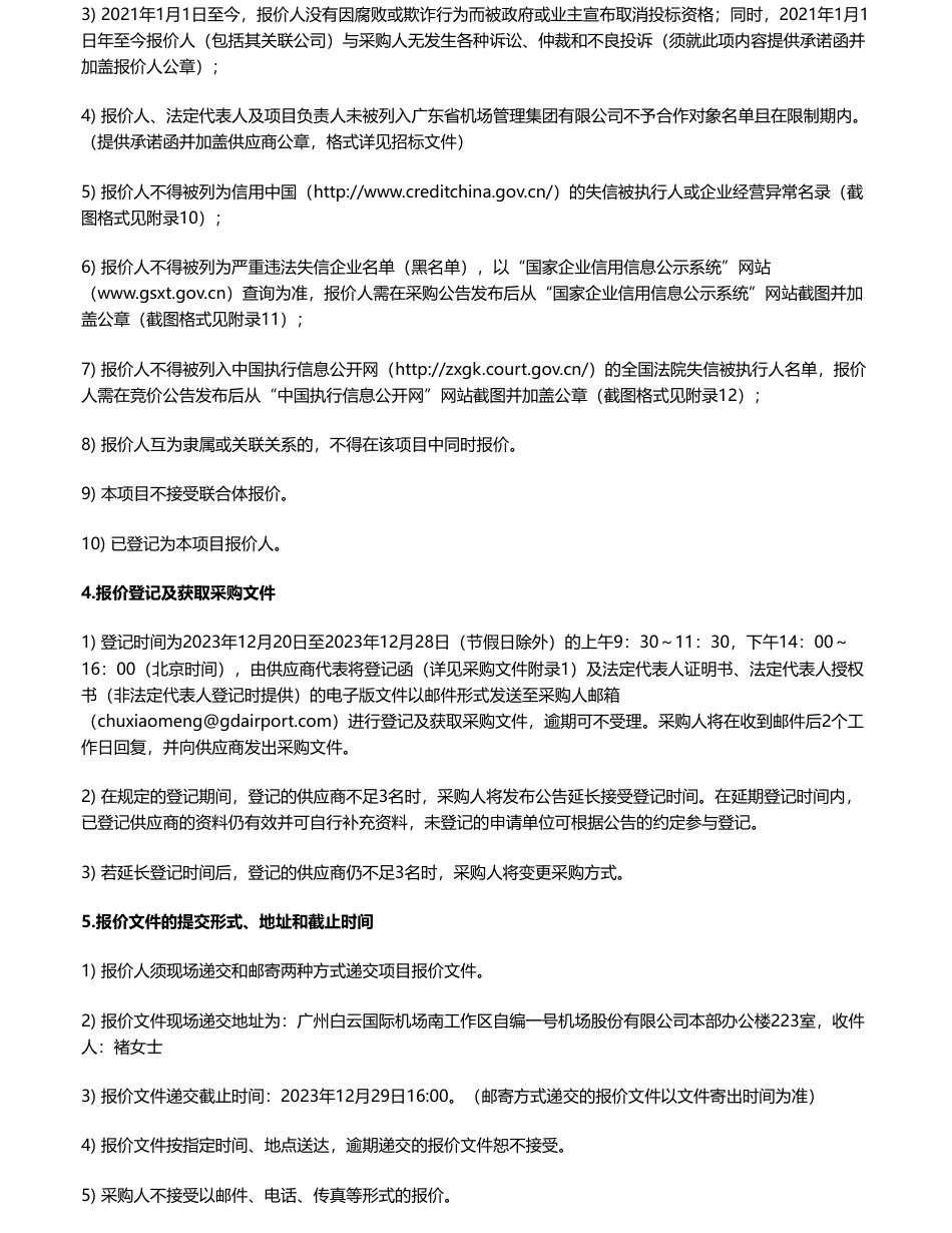 【招标】ESG咨询28万-广州白云国际机场股份有限公司2023年度ESG报告编制及评级咨询服务项目_第3页