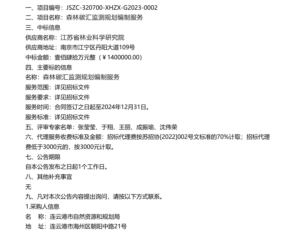【中标】碳汇140万-森林碳汇监测规划编制中标公告-江苏省林业科学研究院_第1页