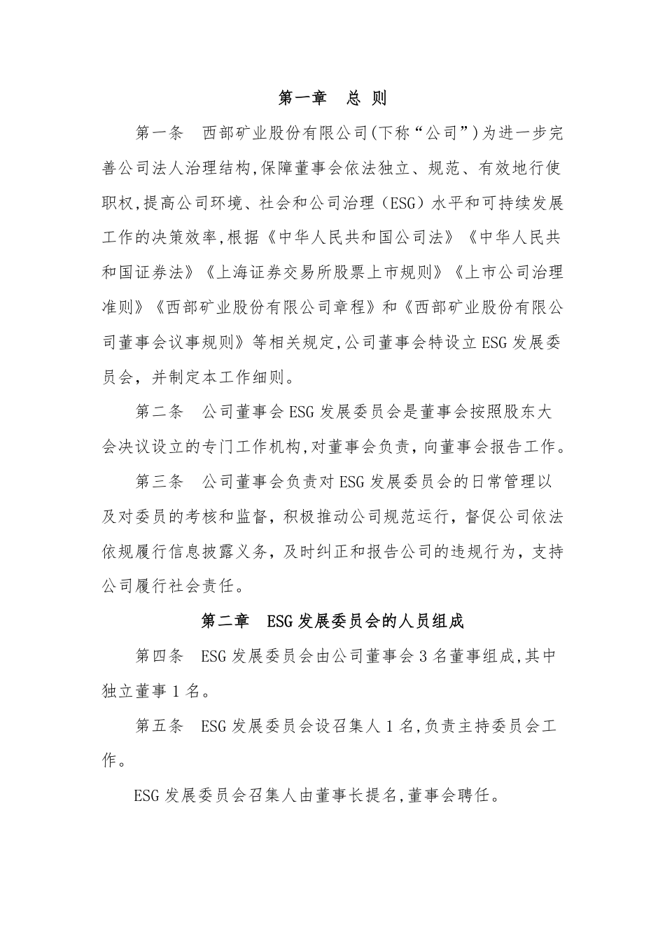 【案例】西部矿业股份有限公司董事会 ESG 发展委员会工作细则_第2页