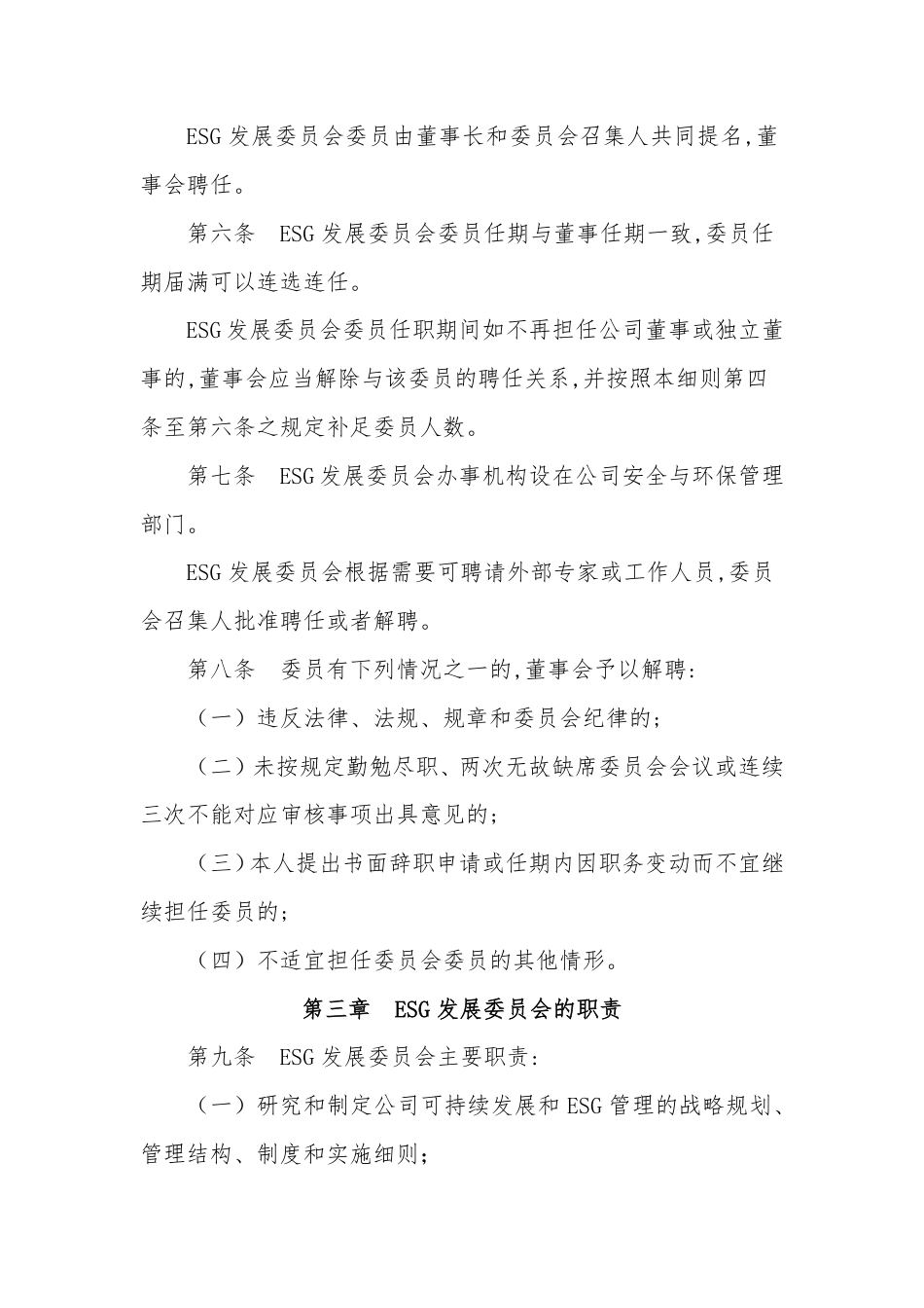 【案例】西部矿业股份有限公司董事会 ESG 发展委员会工作细则_第3页
