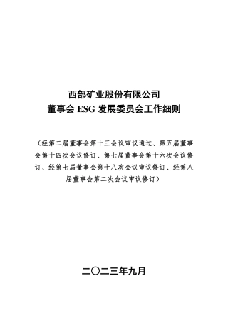 【案例】西部矿业股份有限公司董事会 ESG 发展委员会工作细则