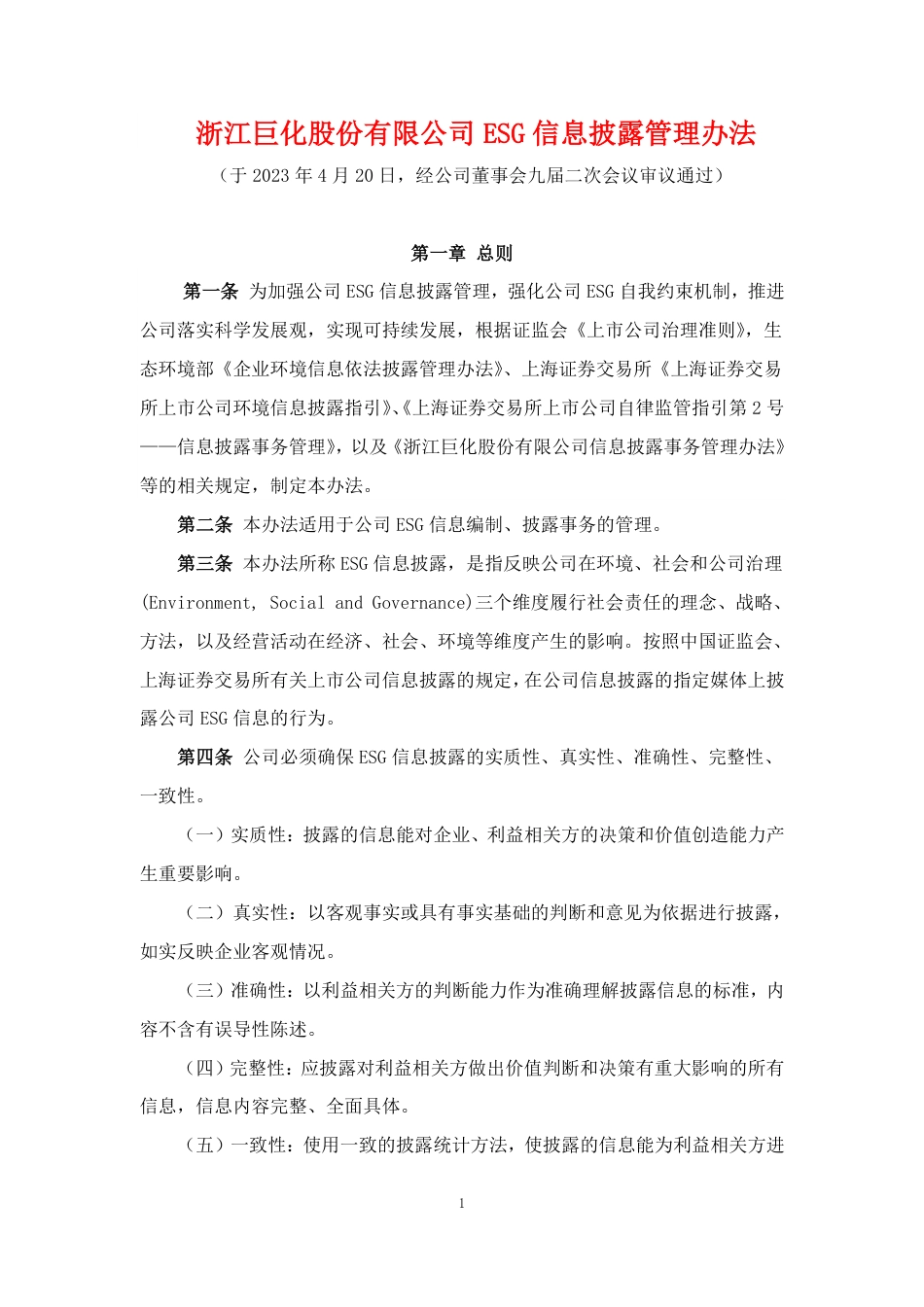 【案例】浙江巨化股份有限公司 ESG 信息披露管理办法_第1页