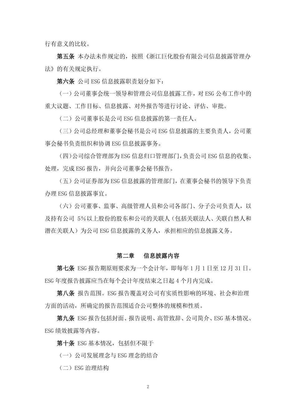 【案例】浙江巨化股份有限公司 ESG 信息披露管理办法_第2页