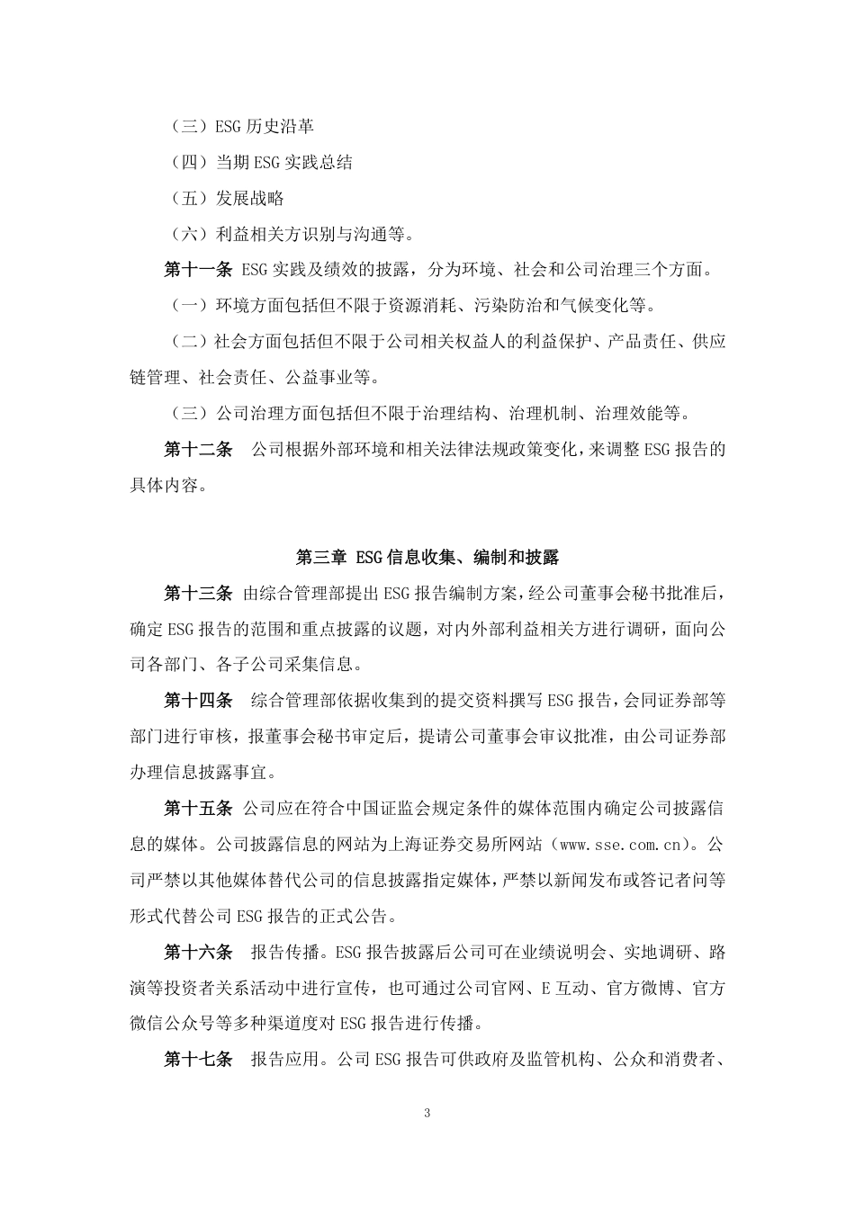 【案例】浙江巨化股份有限公司 ESG 信息披露管理办法_第3页