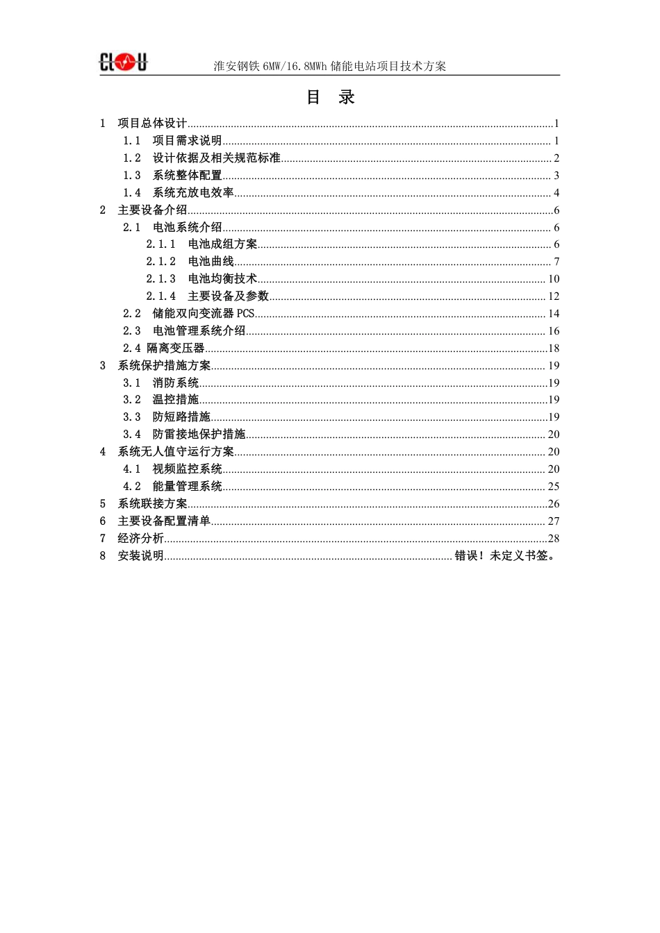 淮安钢铁 6MW 16.8MWh 箱式储能项目技术方案_第2页