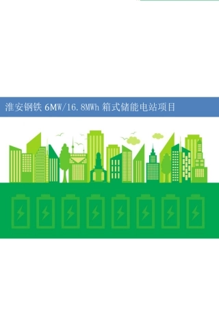 淮安钢铁 6MW 16.8MWh 箱式储能项目技术方案