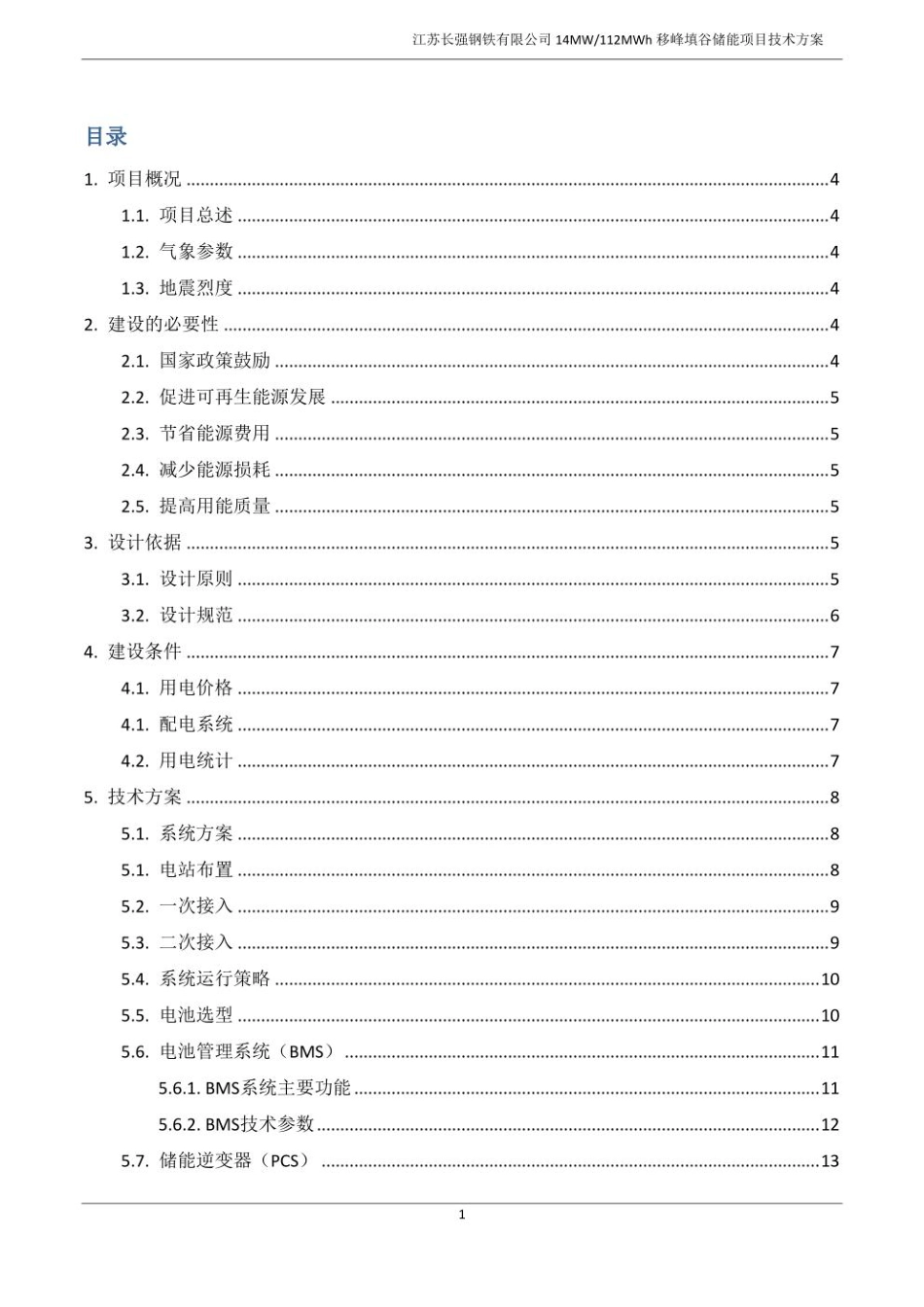长强钢铁储能项目技术方案_第2页