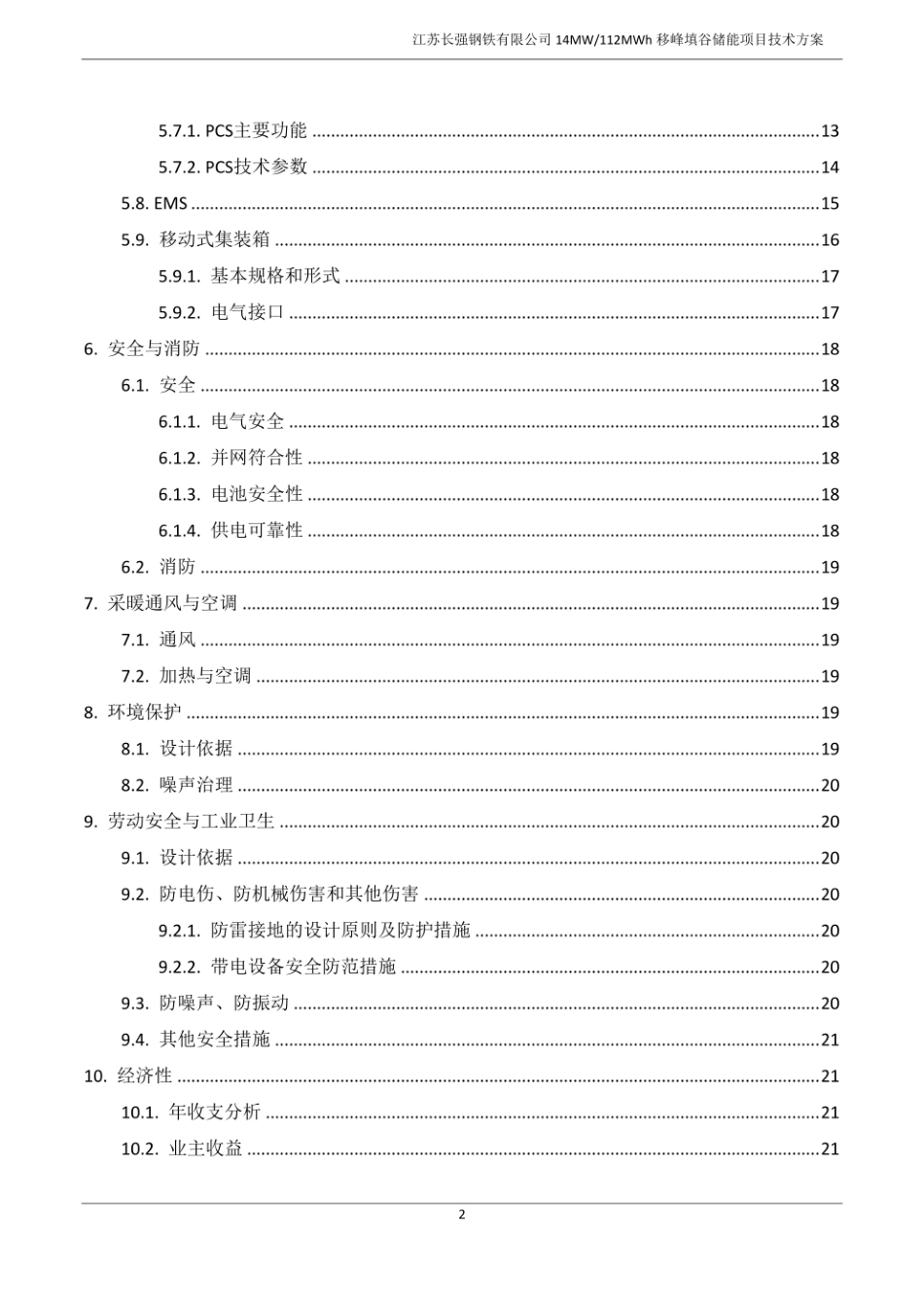长强钢铁储能项目技术方案_第3页