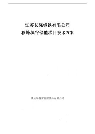 长强钢铁储能项目技术方案