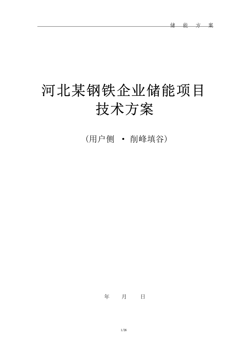 河北某钢铁企业储能项目技术方案_第1页