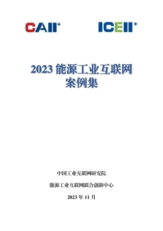 2023能源工业互联网案例集--ZG工业互联网研究院