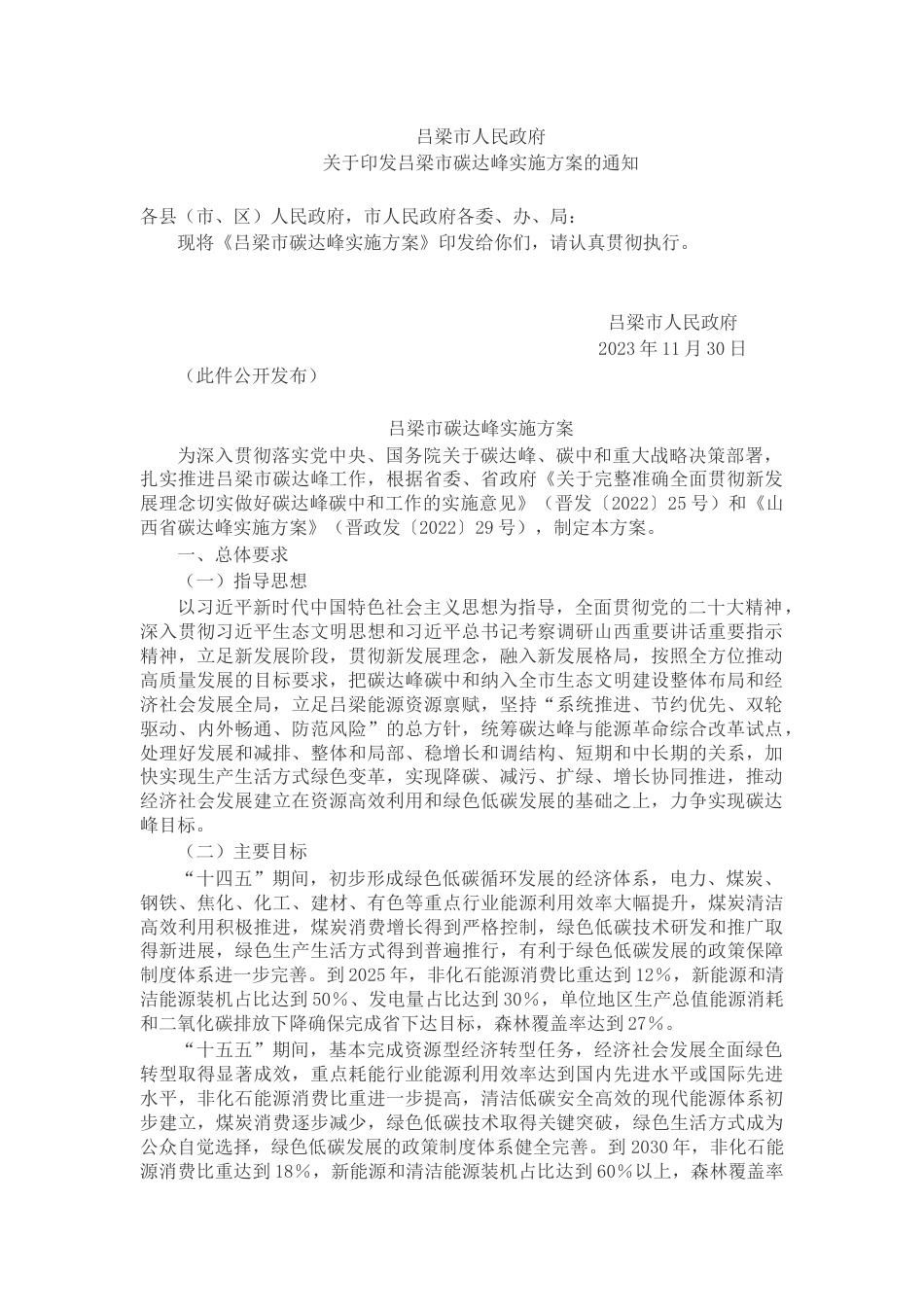 【政策】吕梁市碳达峰实施方案_第1页