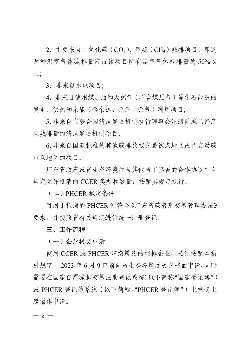 【规范】广东省控排企业使用国家核证自愿减排量（CCER）省或级碳普惠核证减排量（PHCER）抵消2022 年度实际碳排放的工作指引_第2页