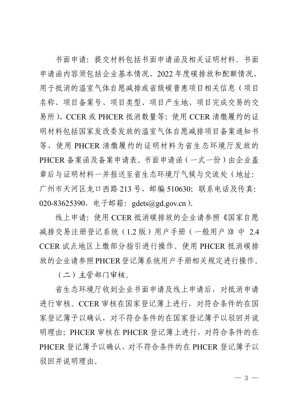 【规范】广东省控排企业使用国家核证自愿减排量（CCER）省或级碳普惠核证减排量（PHCER）抵消2022 年度实际碳排放的工作指引_第3页