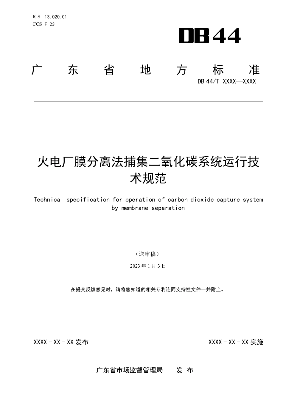 【标准】广东省火电厂膜法碳捕集运行技术规范（送审稿）_第1页