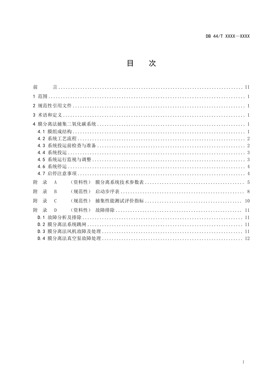【标准】广东省火电厂膜法碳捕集运行技术规范（送审稿）_第2页