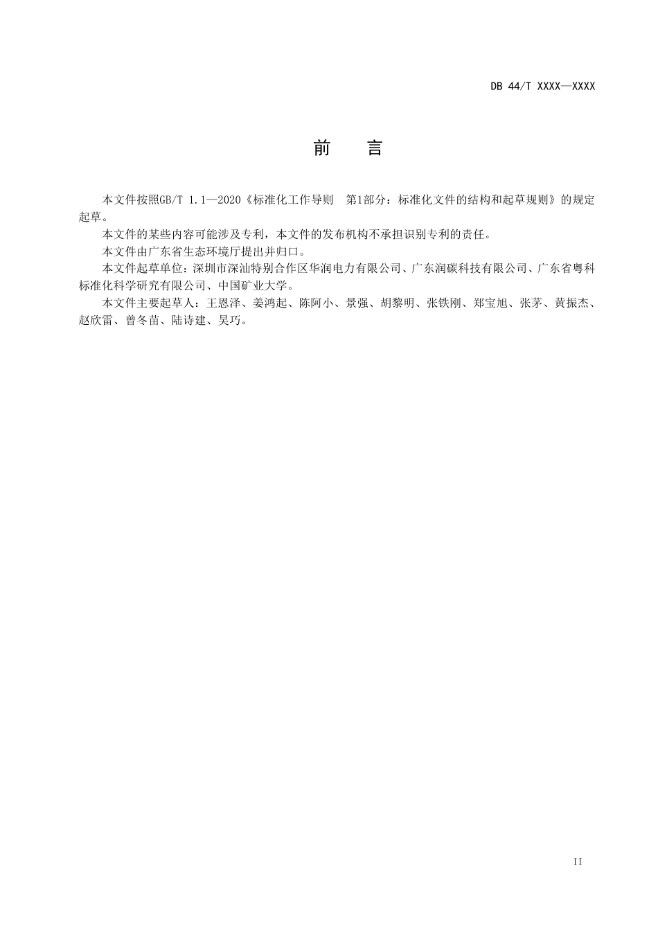 【标准】广东省火电厂膜法碳捕集运行技术规范（送审稿）_第3页