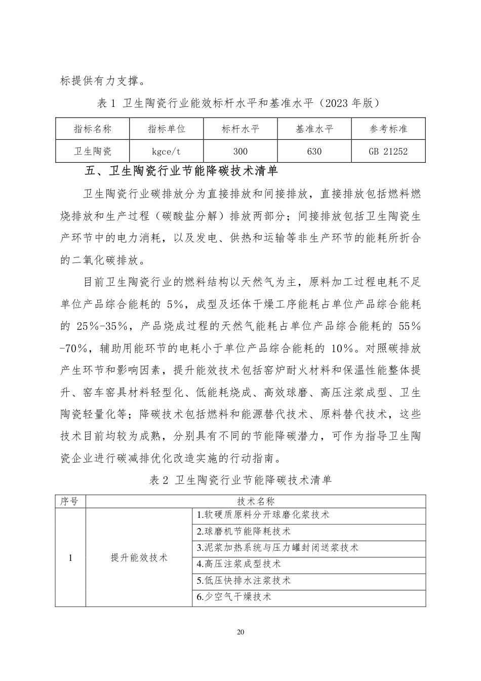 【规范】卫生陶瓷行业碳减排技术指南_第3页