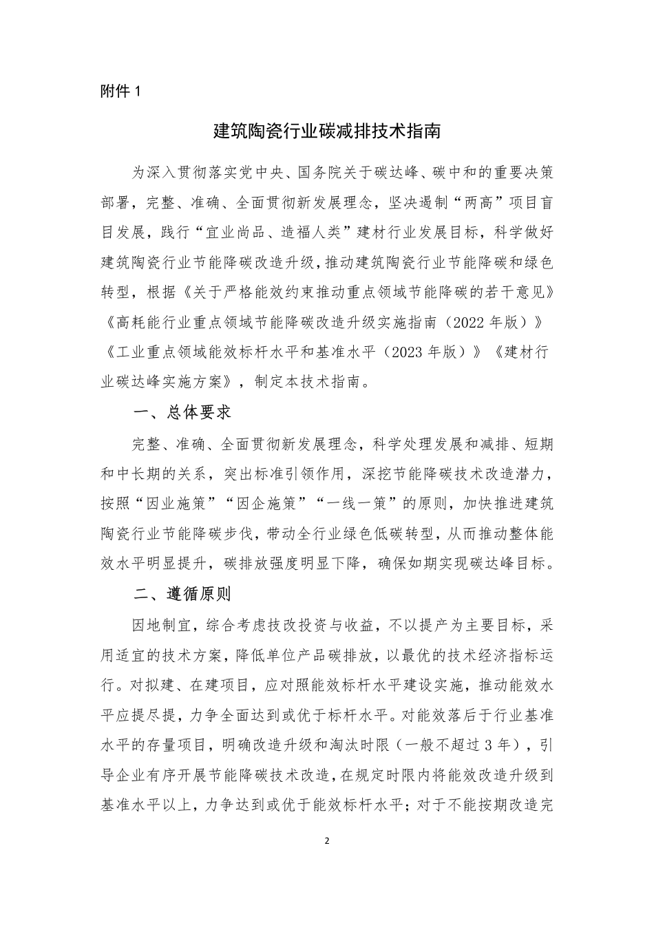 【规范】建筑陶瓷行业碳减排技术指南_第1页