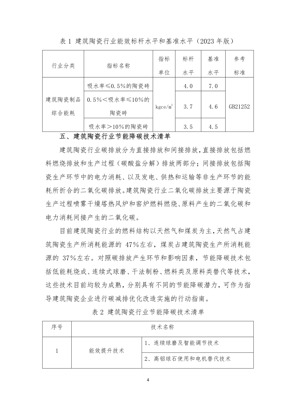 【规范】建筑陶瓷行业碳减排技术指南_第3页