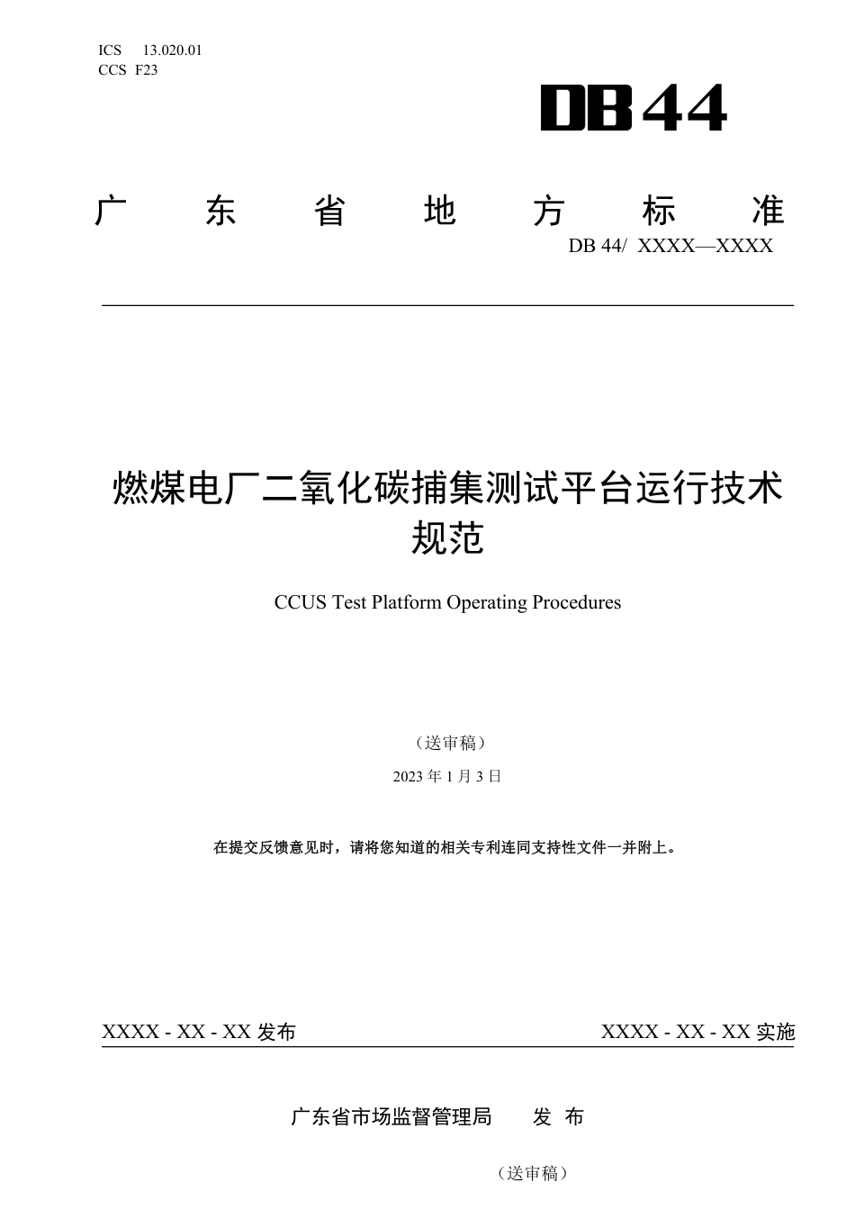 【标准】广东省燃煤电厂二氧化碳捕集测试平台运行技术规范（送审稿）_第1页